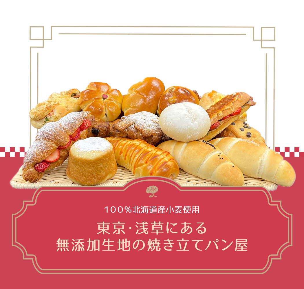 「東京浅草浪漫」東京・浅草にある100％北海道産小麦・無添加生地の焼き立てパン屋