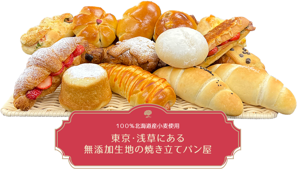 「東京浅草浪漫」東京・浅草にある100％北海道産小麦・無添加生地の焼き立てパン屋